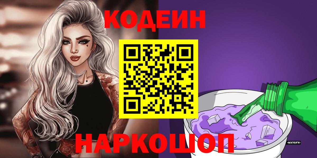Кодеиновый сироп Lean Purple Drank  Codein напиток Lean (лин)  Сызрань  Вход с VPN 
