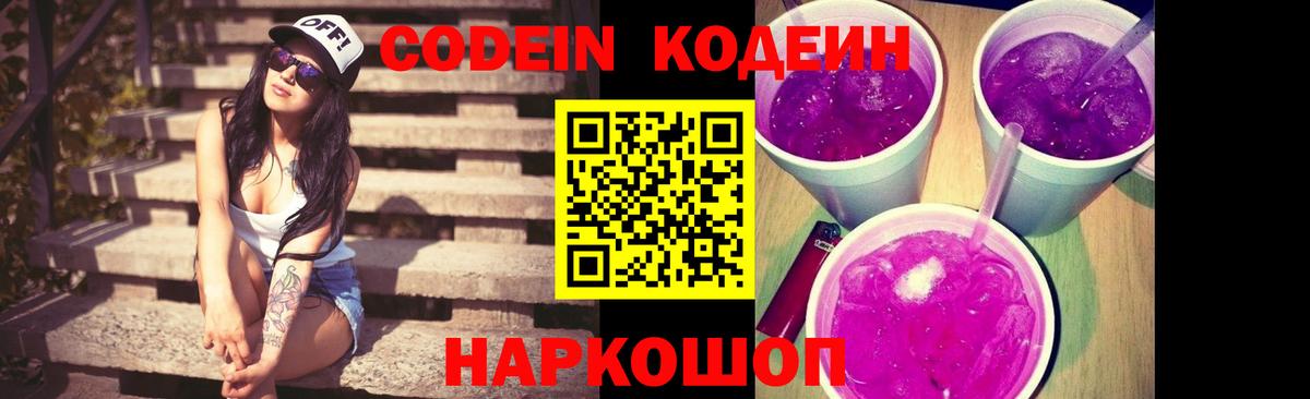 Кодеин напиток Lean (лин) Сызрань